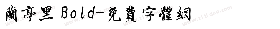 兰亭黑 Bold字体转换